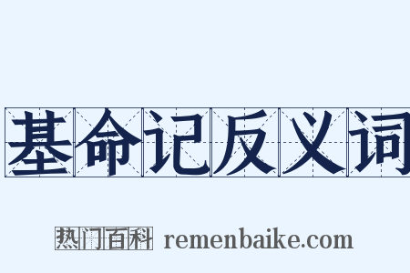 基命记反义词是什么意思的图片